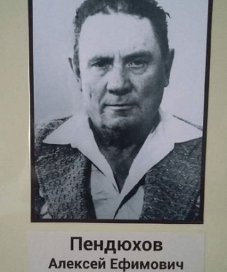 Пендюхов Алексей Ефимович
