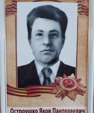 Остроушко Яков Пантелеевич