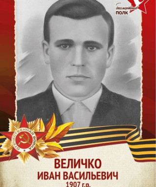 Величко Иван Васильевич