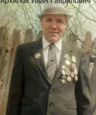 Архипов Иван Гаврилович