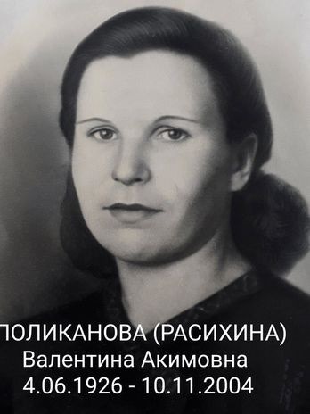 Поликанова( Расихина) Валентина Акимовна