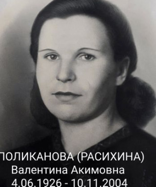 Поликанова( Расихина) Валентина Акимовна