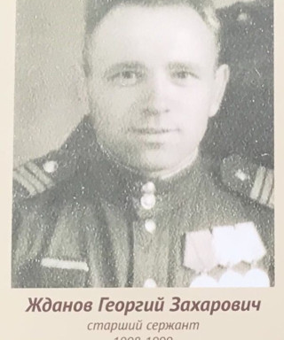 Жданов Георгий Захарович