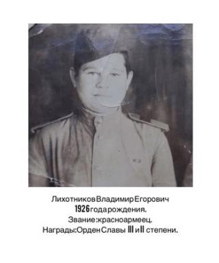 Лихотников Владимир Егорович