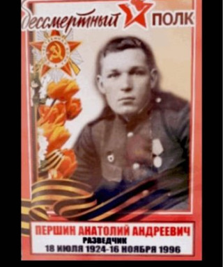 Першин Анатолий Андреевич