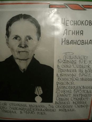 Чеснокова Агния Ивановна