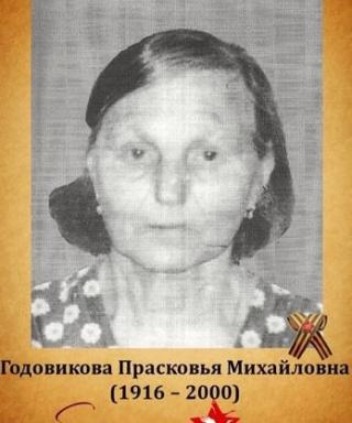 Годовикова Прасковья Михайливна