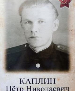 Каплин Петр Николаевич