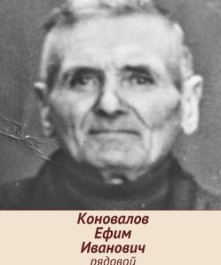 Коновалов Ефим Иванович