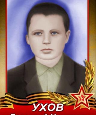 Ухов Григорий Никитич