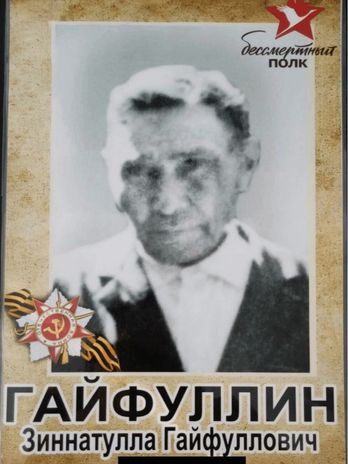 Гайфуллин Зиннатулла Гайфуллович