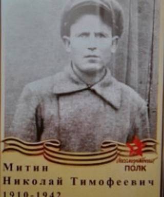 Митин Николай Тимофеевич