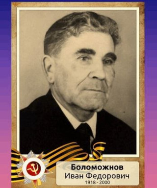 Боломожнов Иван Фёдорович