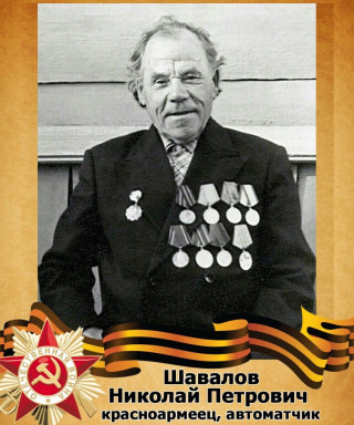 Шавалов Николай Петрович