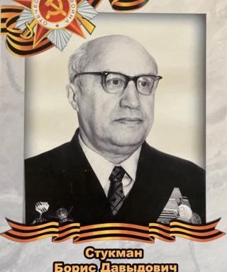Стукман Борис Давыдович