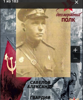 Савелов Александр Никифорович