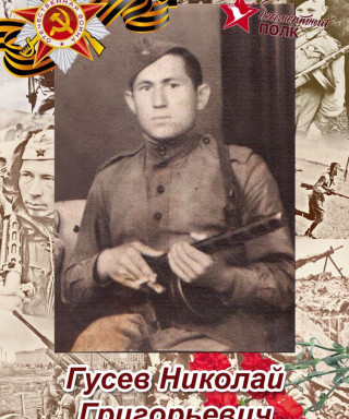 Гусев Николай Григорьевич