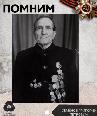 Семенов Григорий Петрович