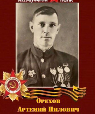 Орехов Артемий Нилович