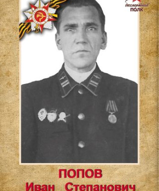 Попов Иван Степанович