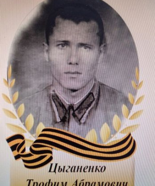 Цыганенко Трофим Абрамович