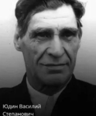 Юдин Василий Степанович