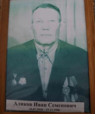 Аликов Иван Семёнович
