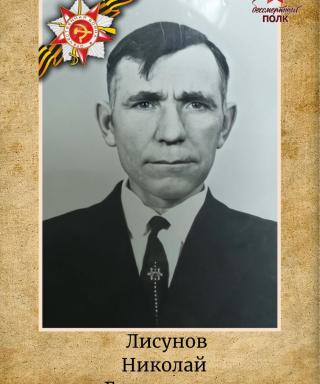 Лисунов Николай Григорьевич