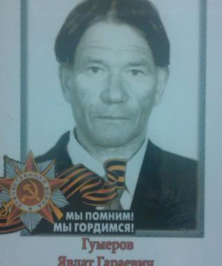 Гумеров Явдат Гараевич