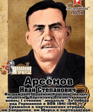 Арсенов Иван Степанович