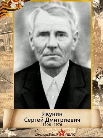 Якунин Сергей Дмитриевич