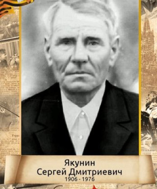 Якунин Сергей Дмитриевич