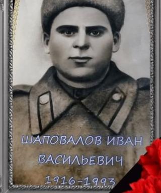 Шаповалов Иван Васильевич