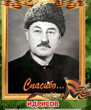Идрисов Анварбек Идрисович