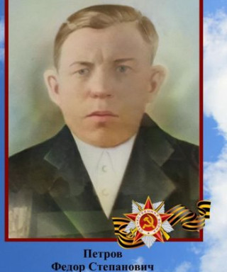 Петров Федор Степанович