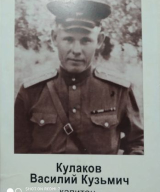 Кулаков Василий Кузьмич
