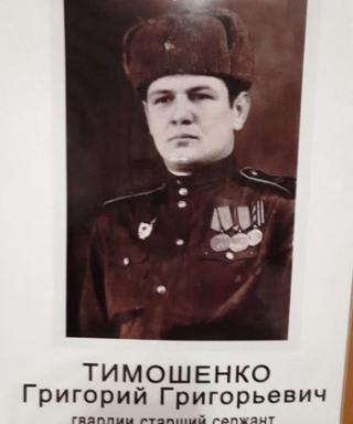 Тимошенко Григорий Григорьевич