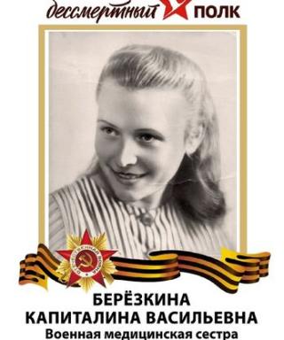 Березкина Капиталина Васильевна