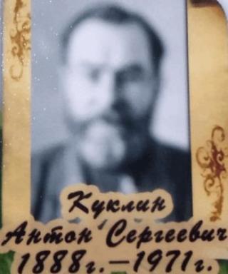Куклин Антон Сергеевич