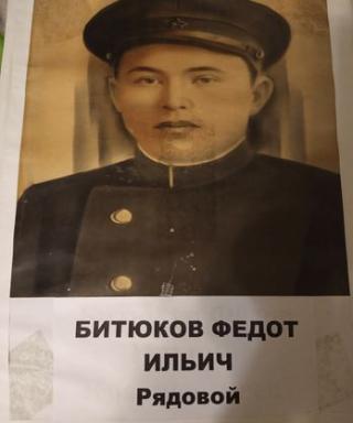 Битюков Федот Ильич