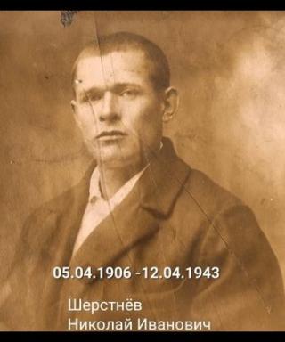 Шерстнёв Николай Иванович