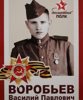 Воробьёв Василий Павлович