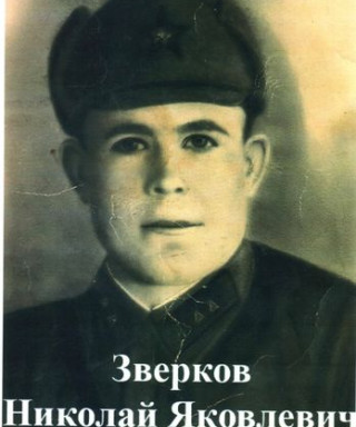 Зверков Николай Яковлевич