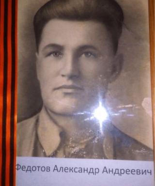 Федотов Александр Андреевич