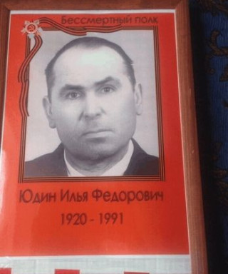 Юдин Илья Федорович