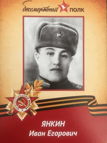 Янкин Иван Егорович