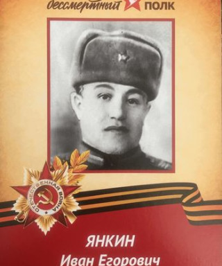 Янкин Иван Егорович