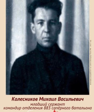Колесников Михаил Васильевич