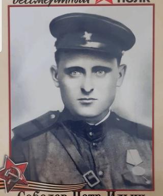 Соболев Пётр Ильич