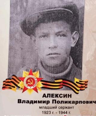 Алексин Владимир Поликарпович